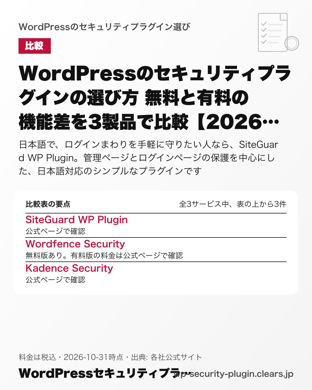 WordPressのセキュリティプラグインの選び方 無料と有料の機能差を3製品で比較【2026年版】の比較表の要点